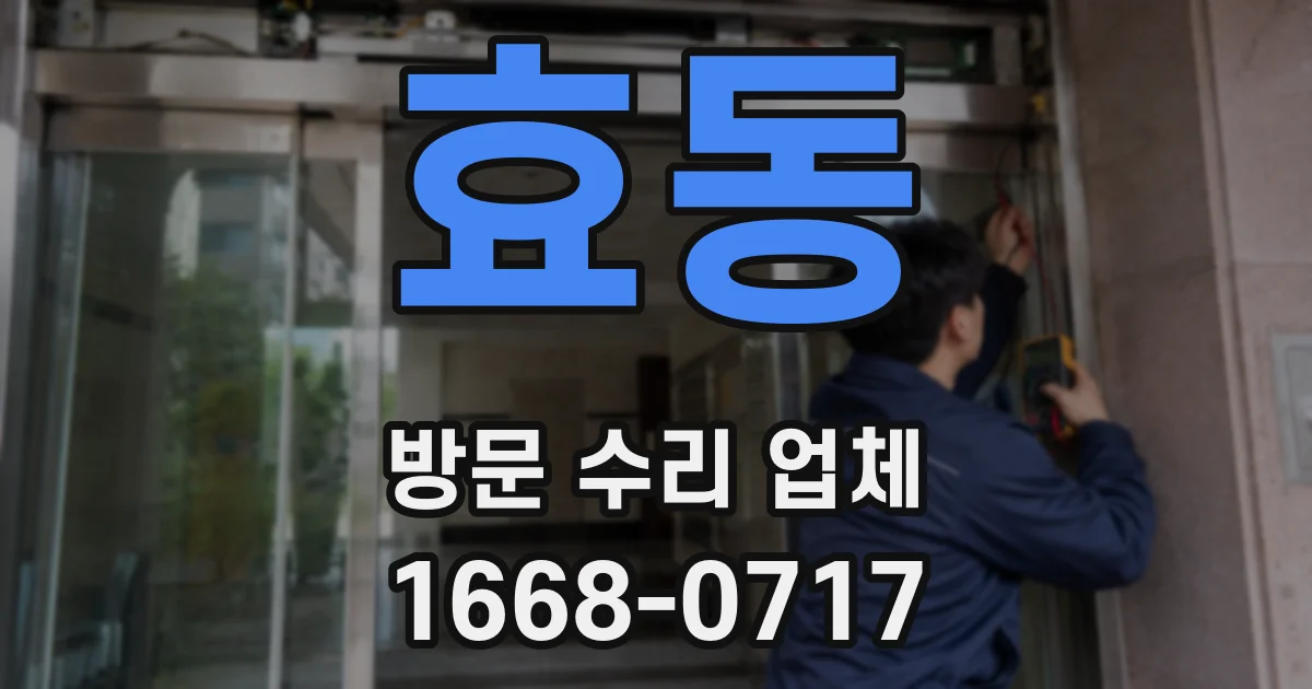 효동 방문 수리 업체