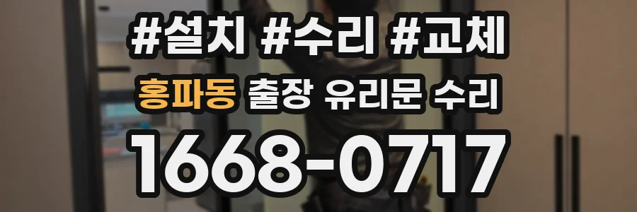 홍파동 출장 유리문 수리