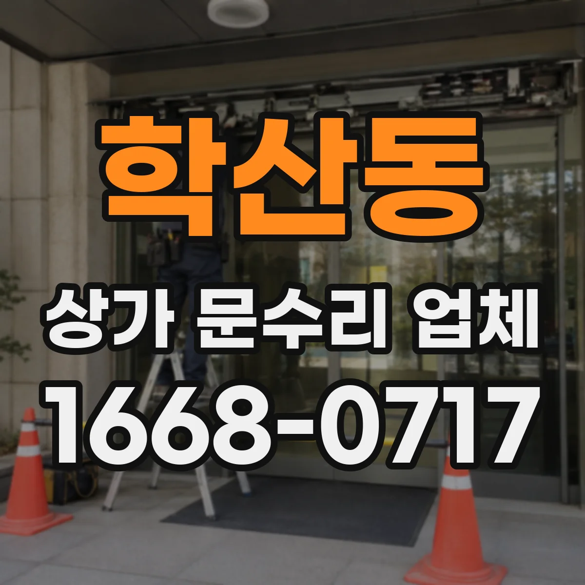 학산동 상가 문수리 업체