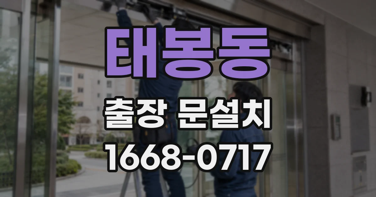 태봉동 출장 문설치