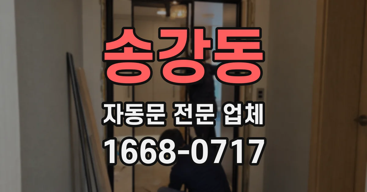 송강동 자동문 전문 업체