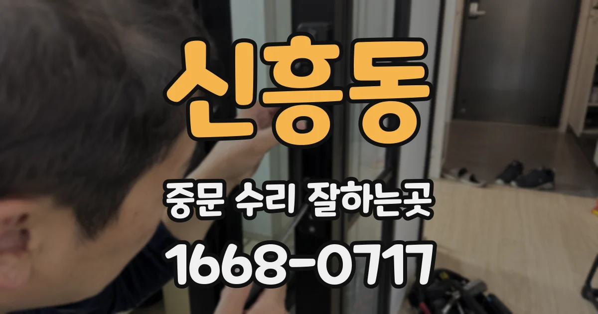 신흥동 중문 수리 잘하는곳