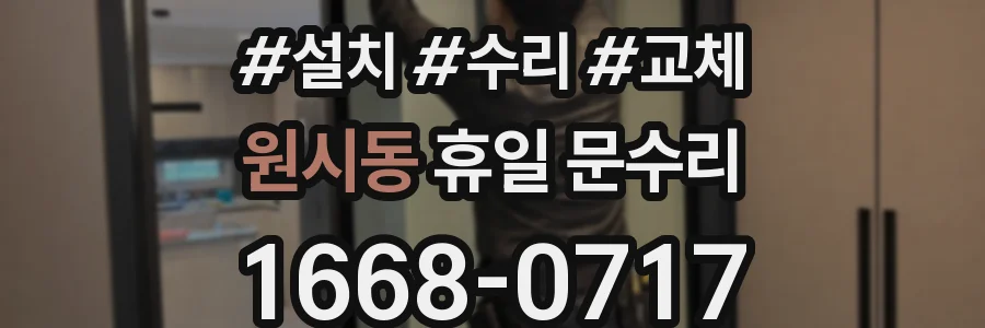 원시동 휴일 문수리