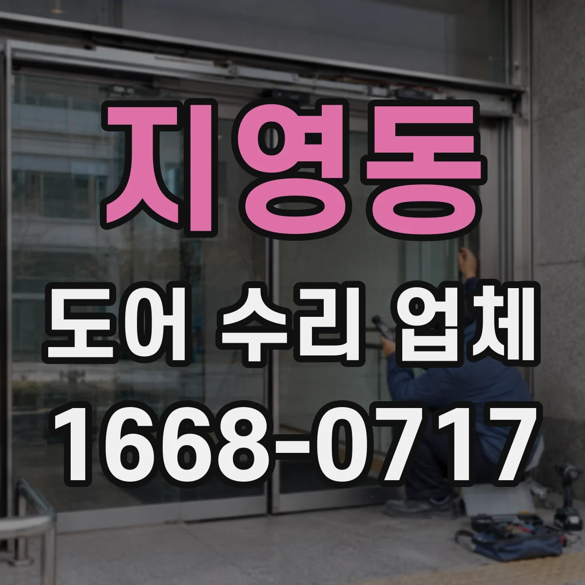 지영동 도어 수리 업체