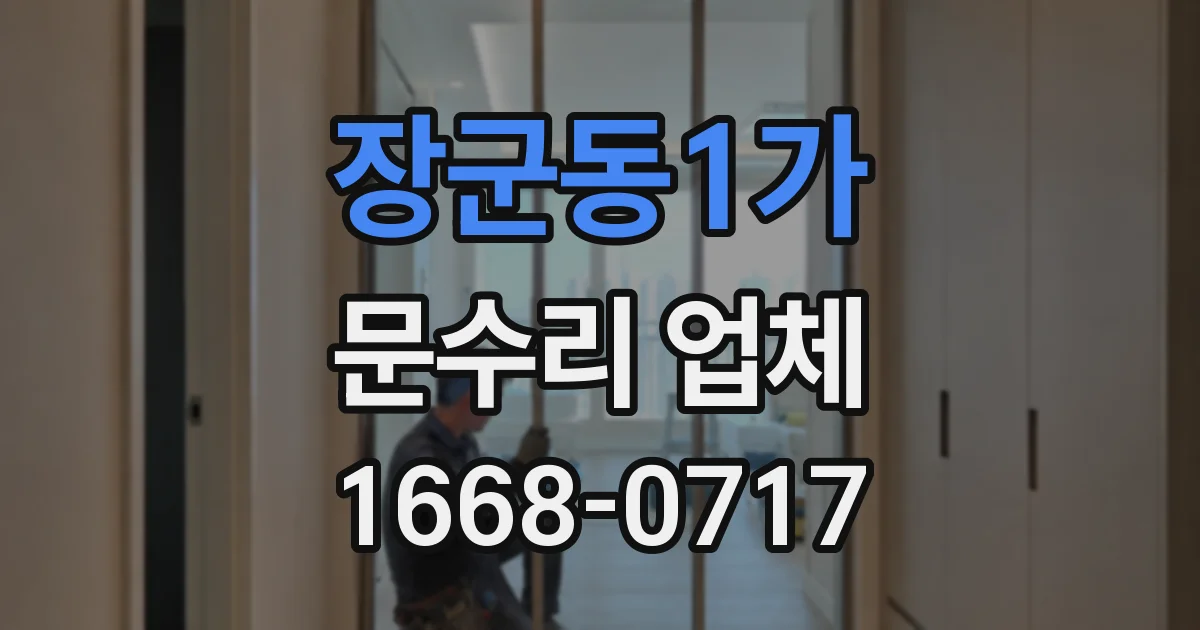 장군동1가 문수리 업체