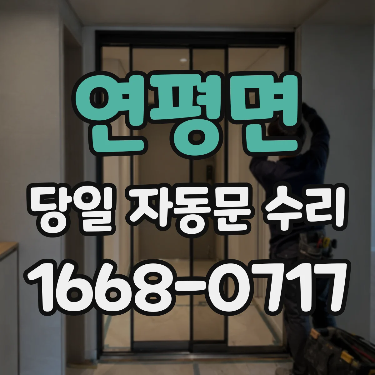 연평면 당일 자동문 수리