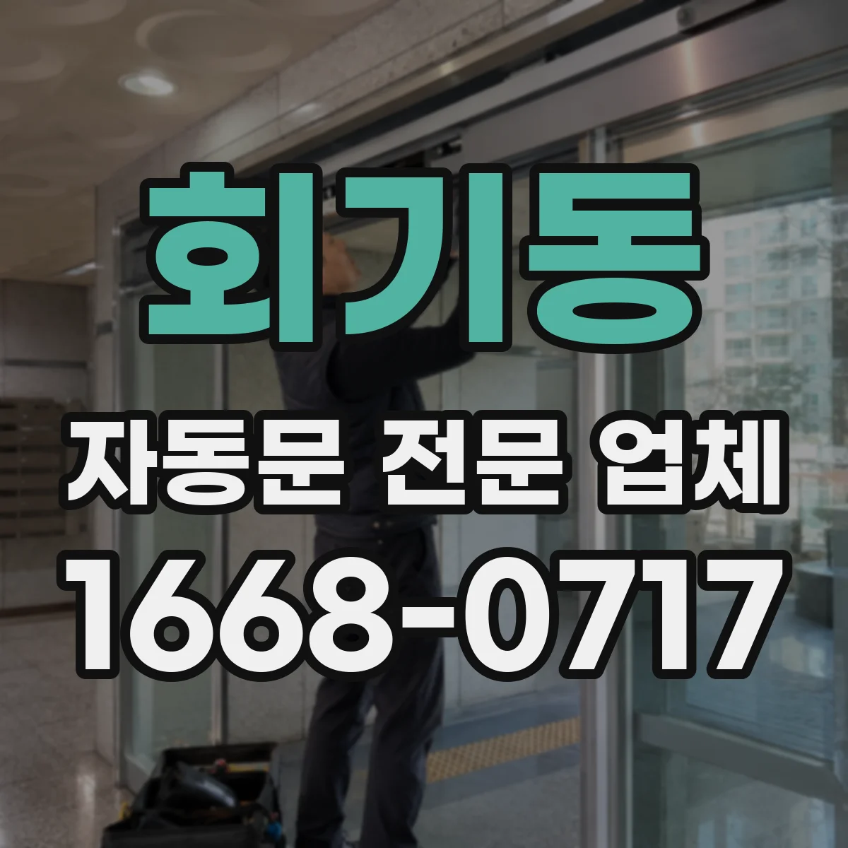 회기동 자동문 전문 업체