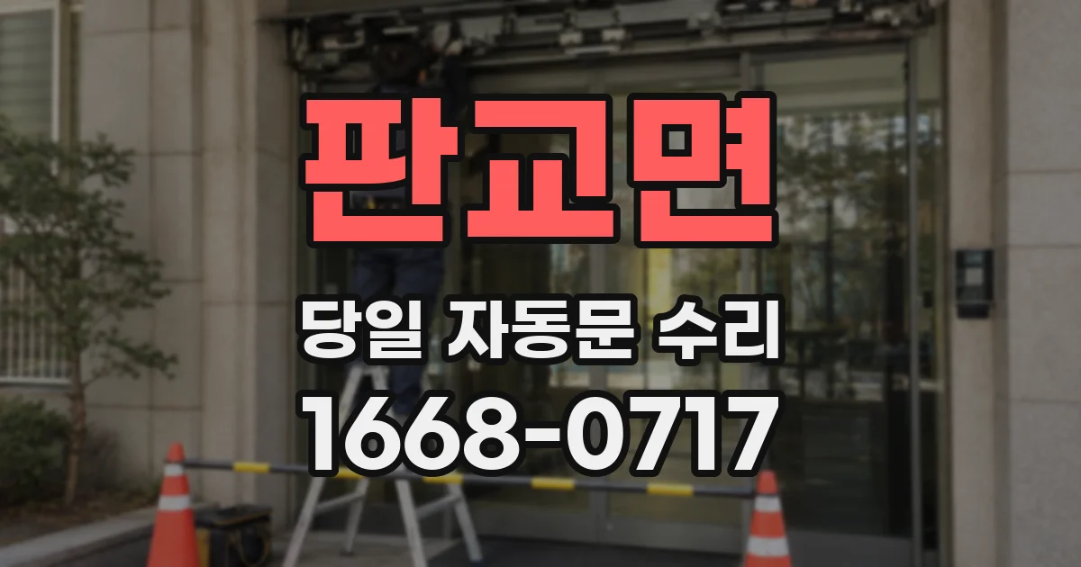 판교면 당일 자동문 수리