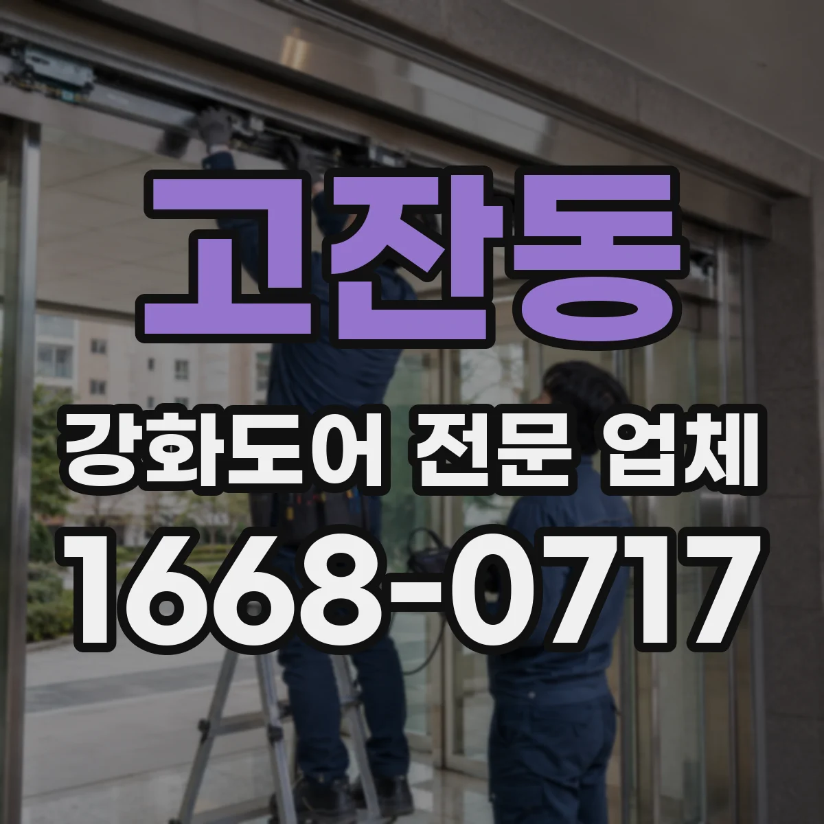 고잔동 강화도어 전문 업체