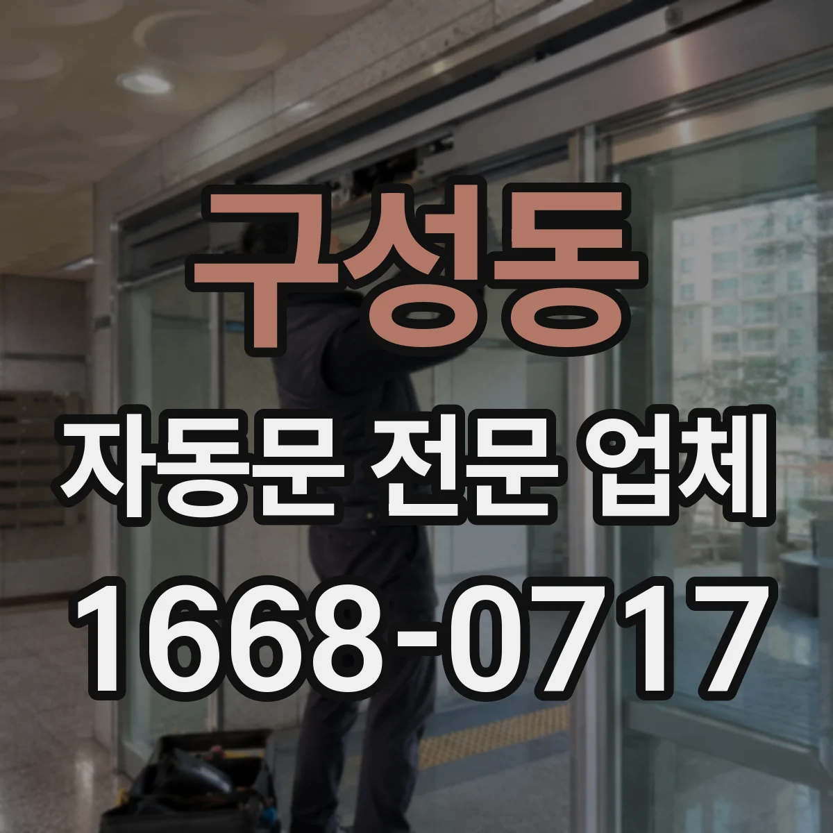 구성동 자동문 전문 업체