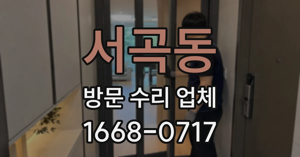 서곡동 방문 수리 업체
