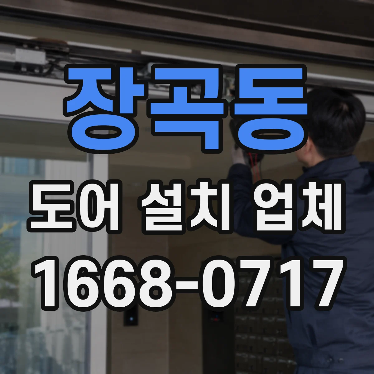 장곡동 도어 설치 업체 침수 방지 실링 시공 시공 범위 안내