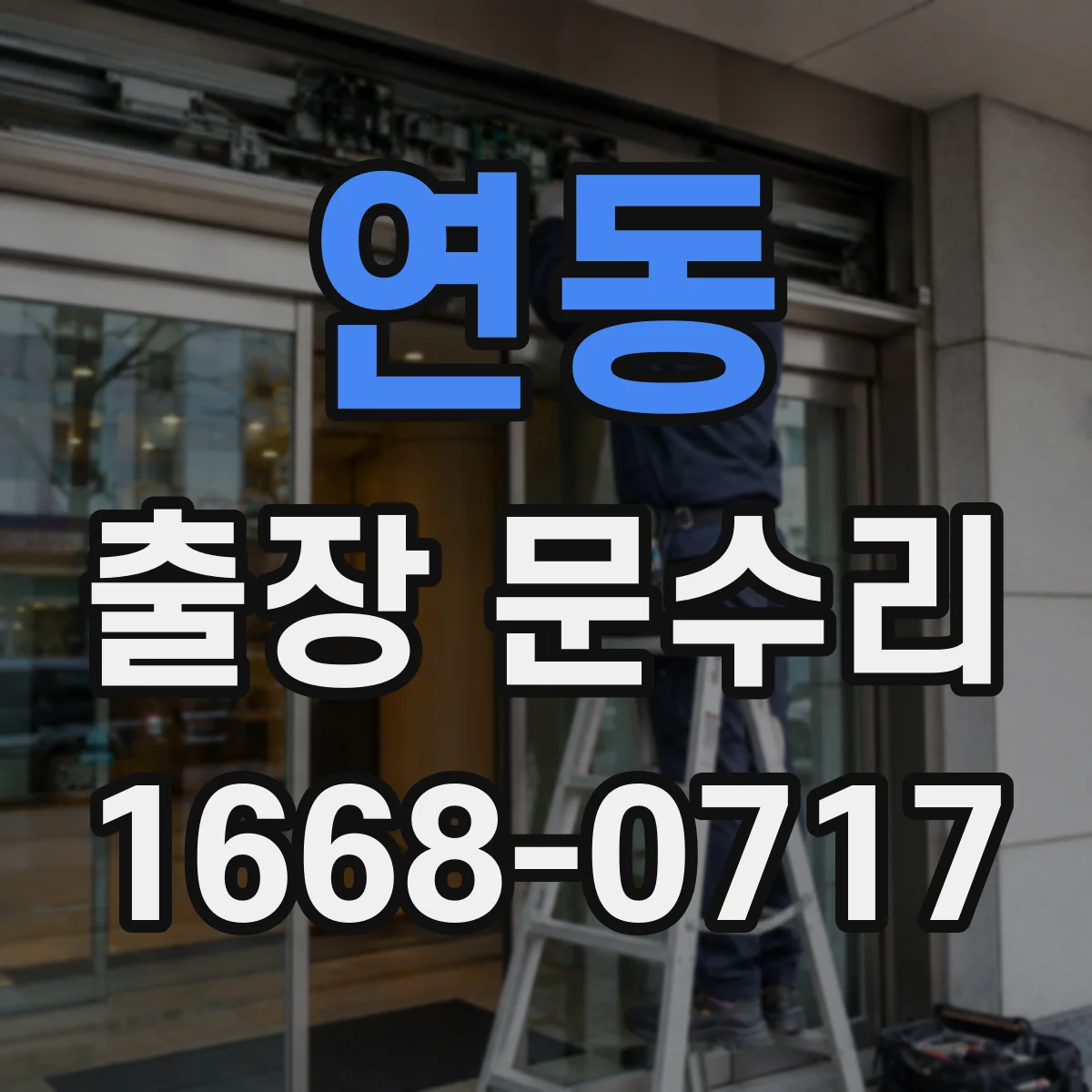 연동 출장 문수리