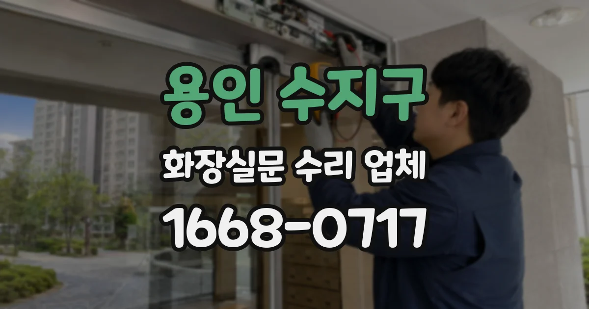용인 수지구 화장실문 수리 업체