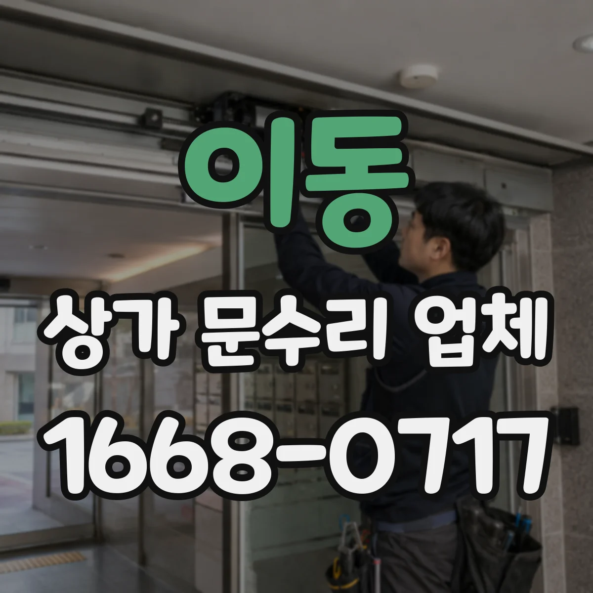 이동 상가 문수리 업체