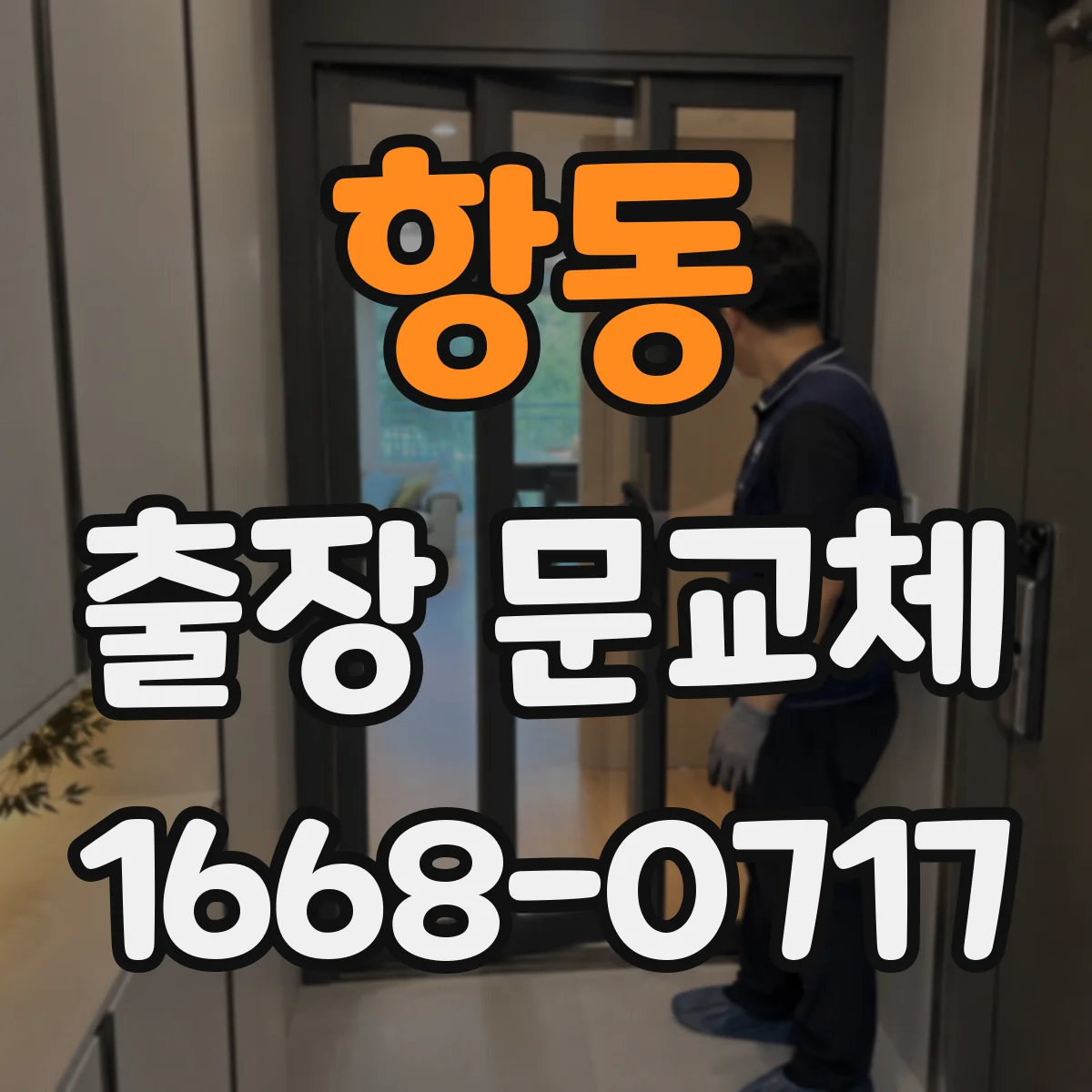 항동 출장 문교체