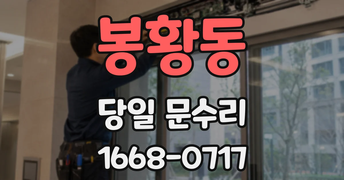 봉황동 당일 문수리