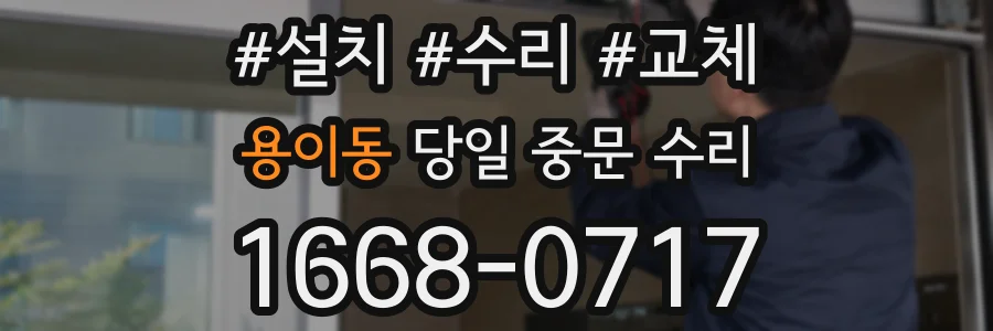 용이동 당일 중문 수리