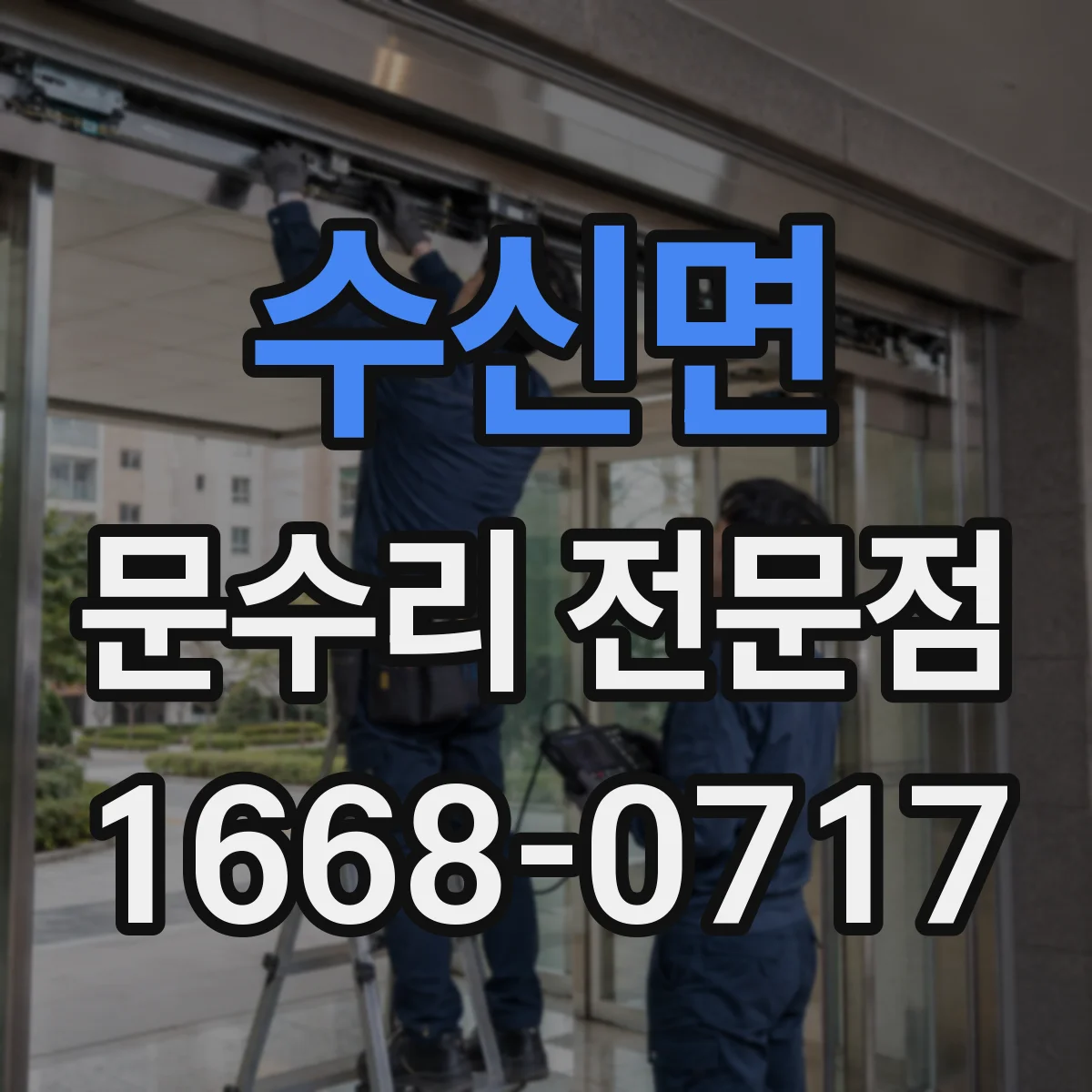 수신면 문수리 전문점