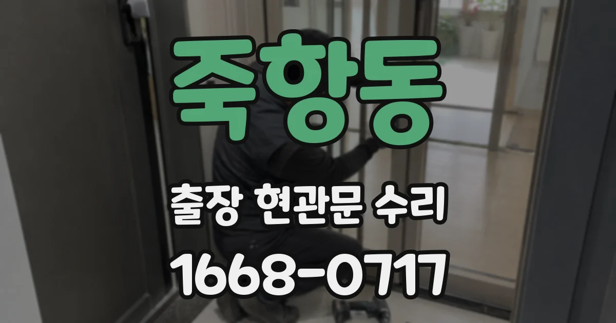 죽항동 출장 현관문 수리