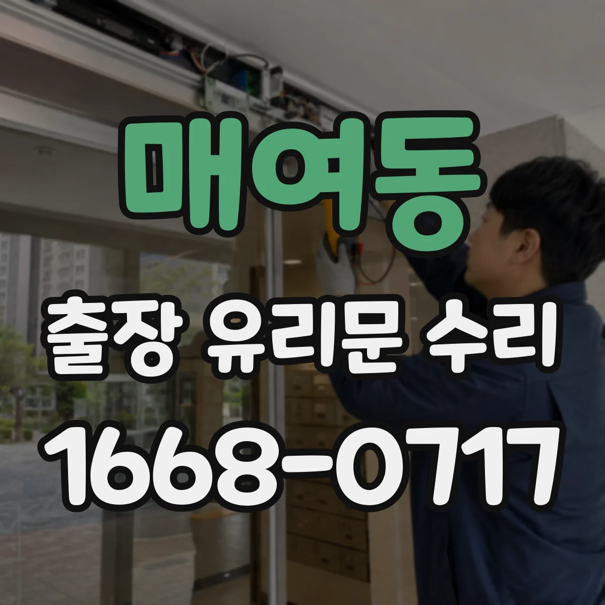 매여동 출장 유리문 수리