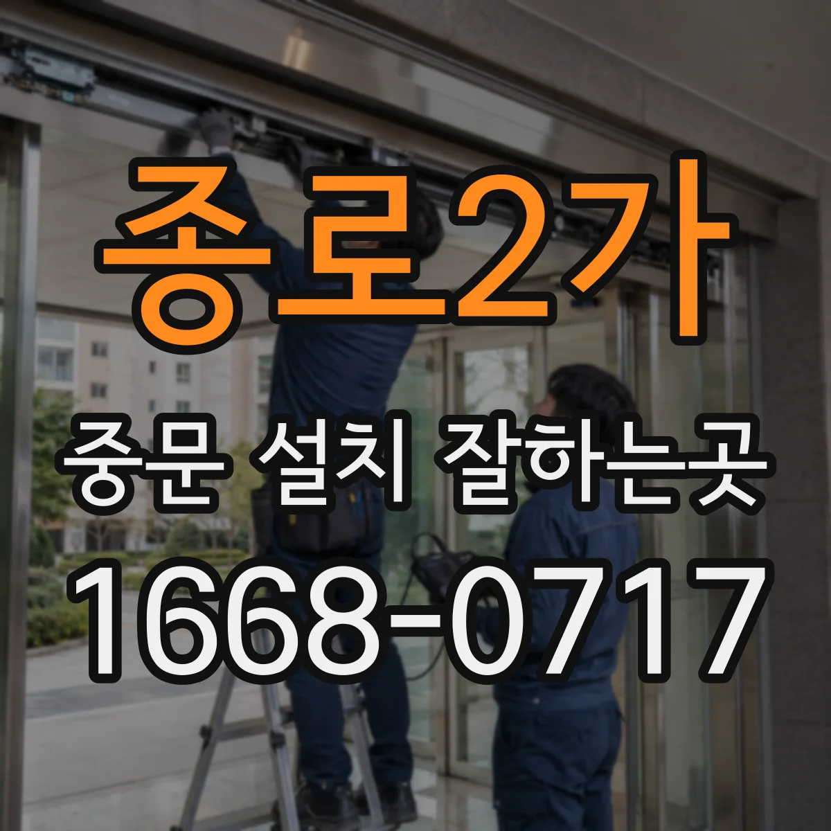 종로2가 중문 설치 잘하는곳