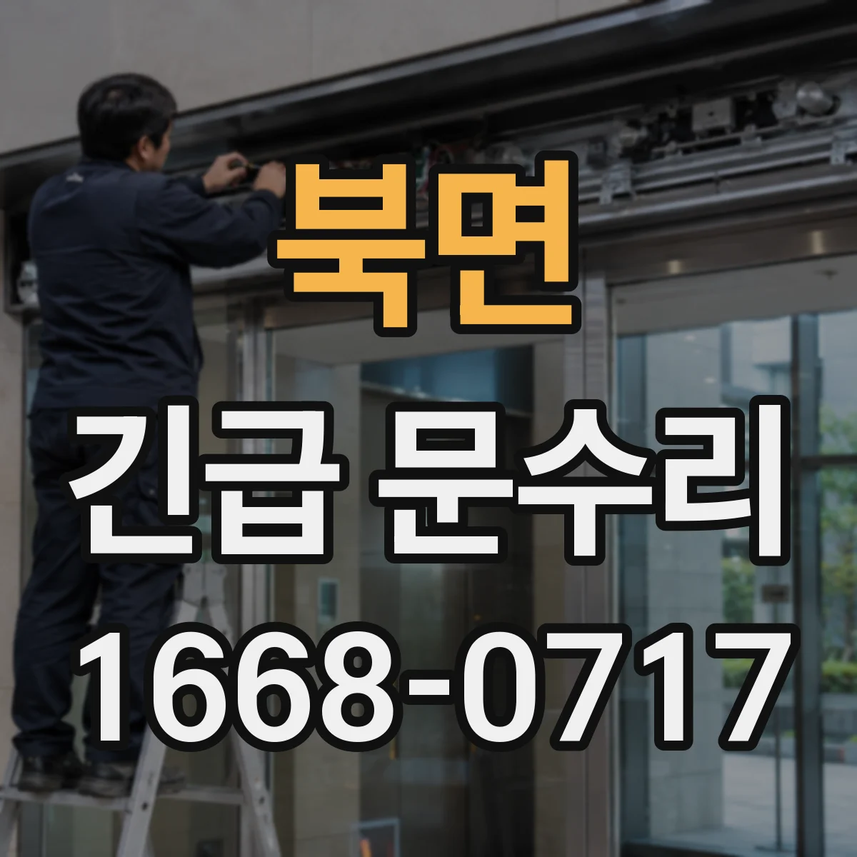 북면 긴급 문수리