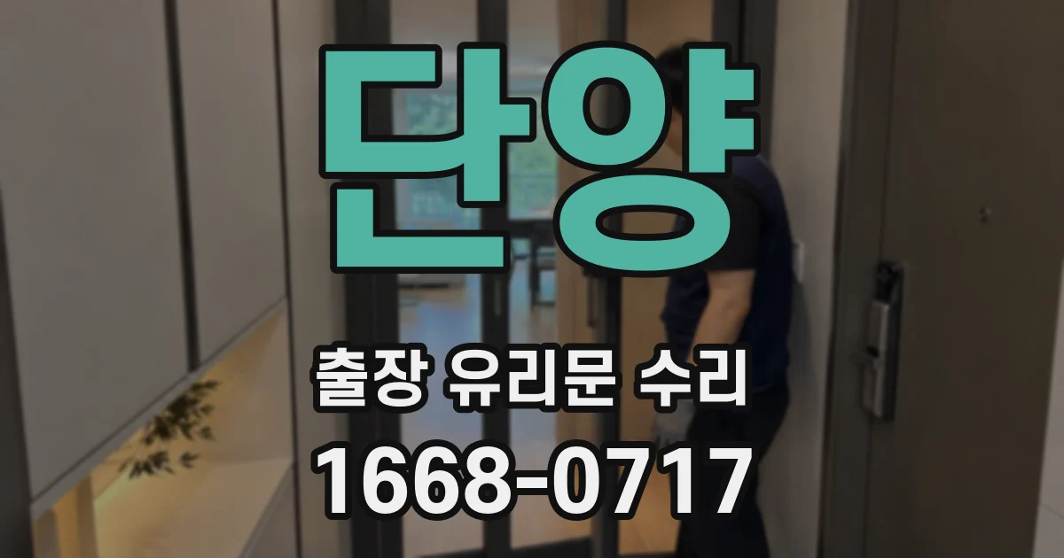 단양 출장 유리문 수리