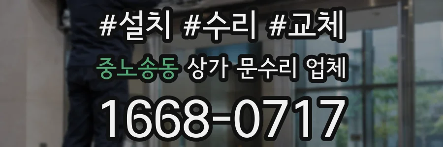 중노송동 상가 문수리 업체