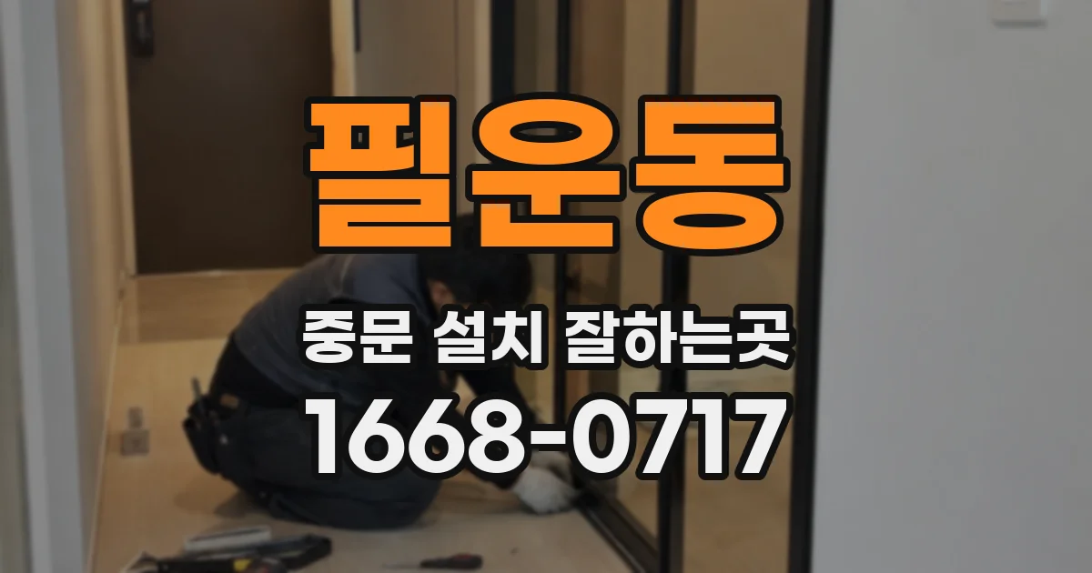 필운동 중문 설치 잘하는곳