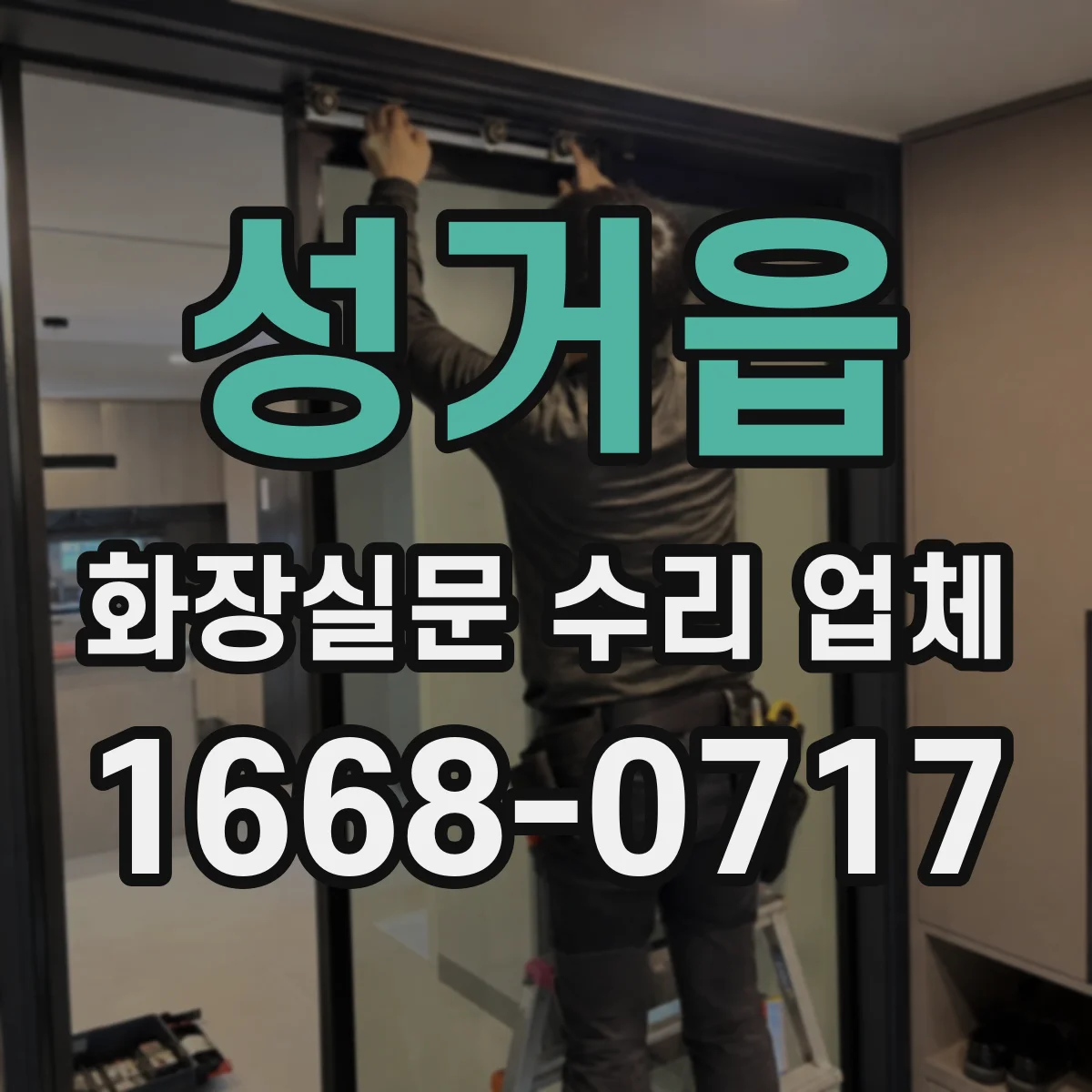 성거읍 화장실문 수리 업체