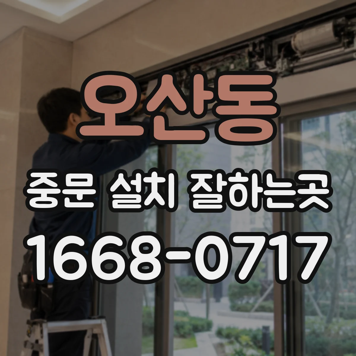 오산동 중문 설치 잘하는곳