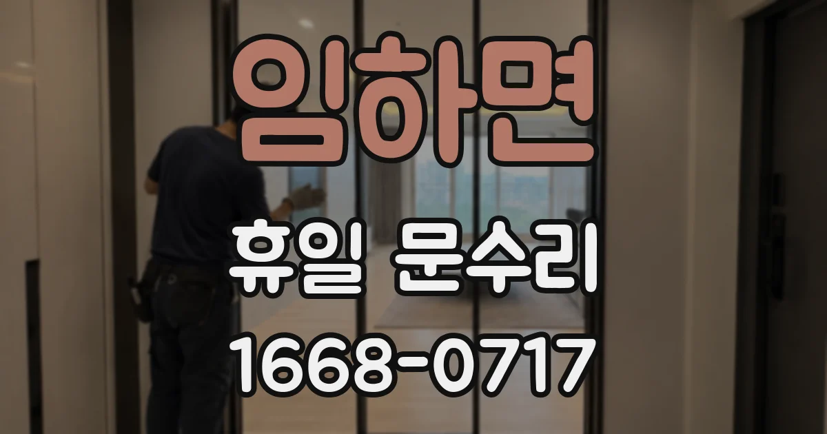 임하면 휴일 문수리