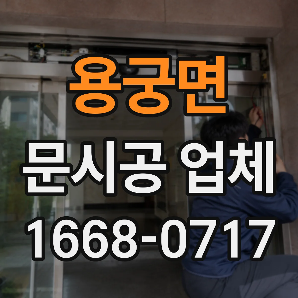 용궁면 문시공 업체