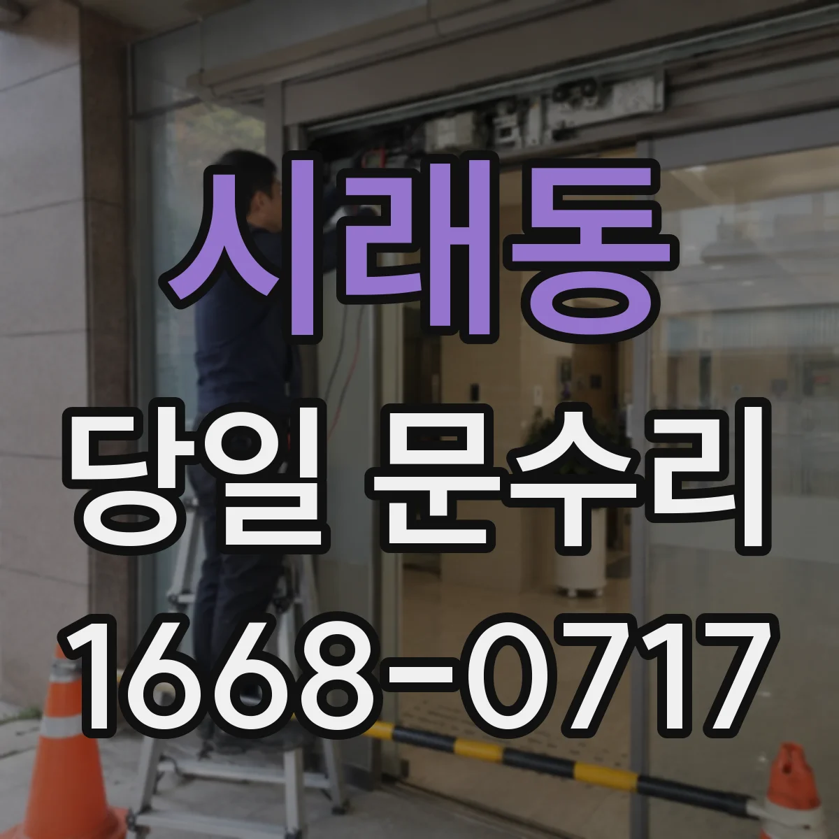 시래동 당일 문수리