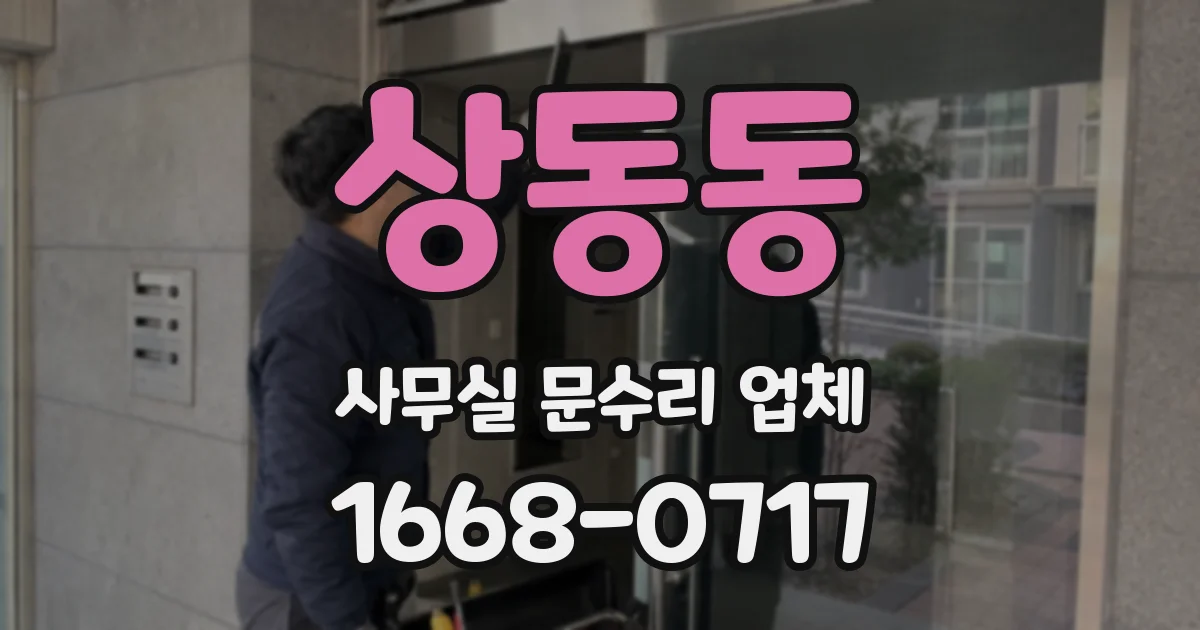 상동동 사무실 문수리 업체