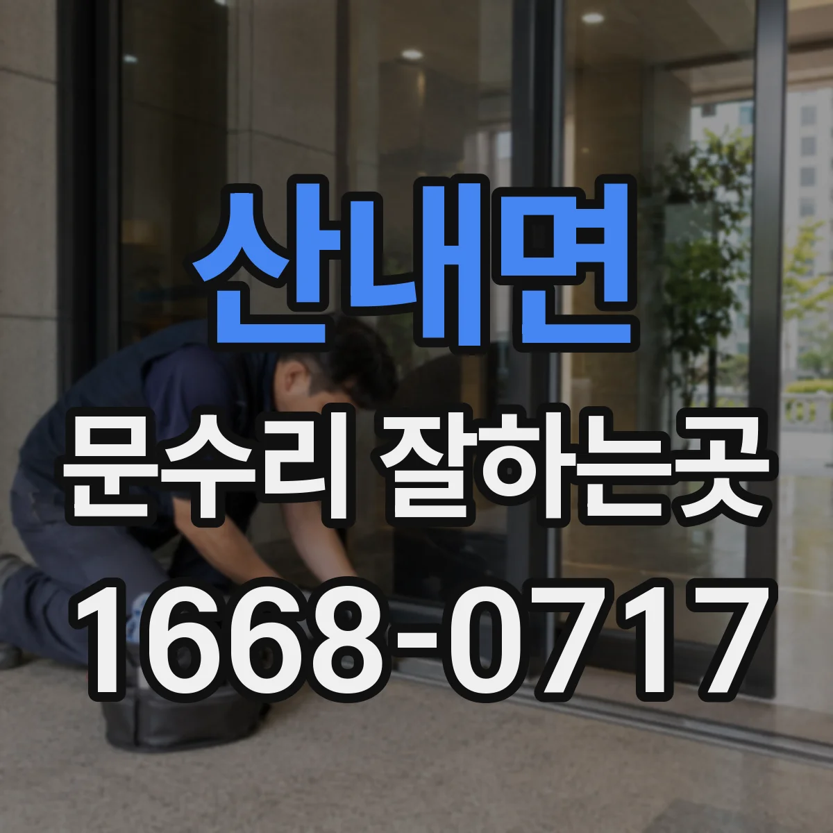 산내면 문수리 잘하는곳