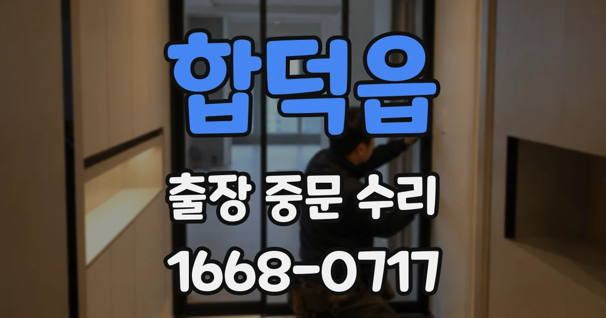 합덕읍 출장 중문 수리
