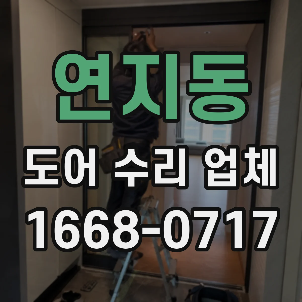 연지동 도어 수리 업체