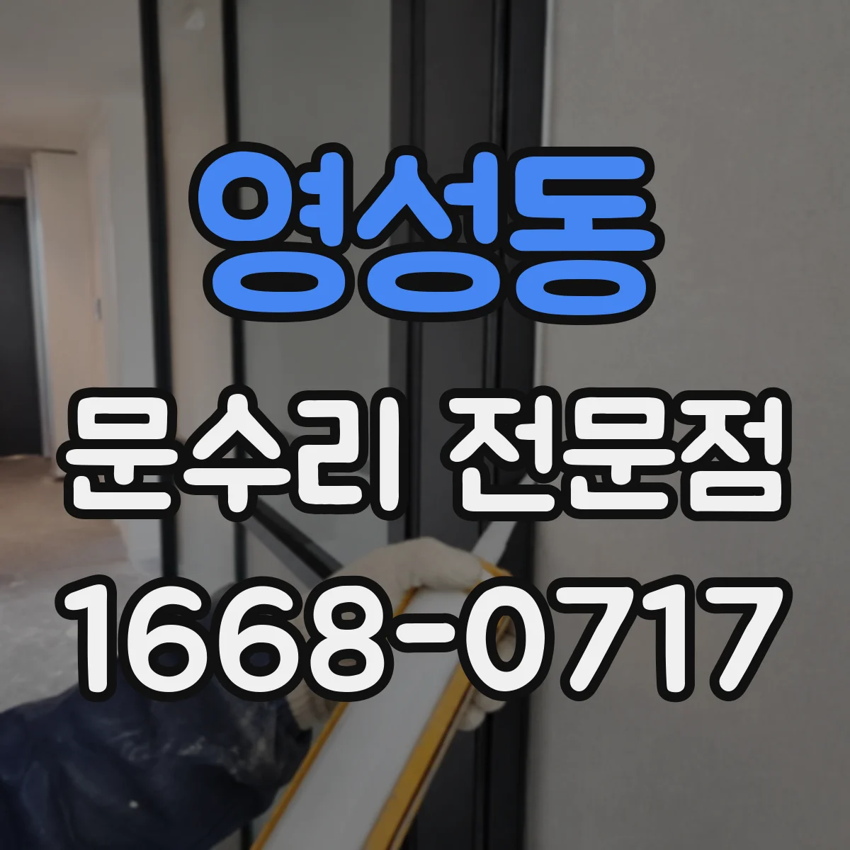 영성동 문수리 전문점