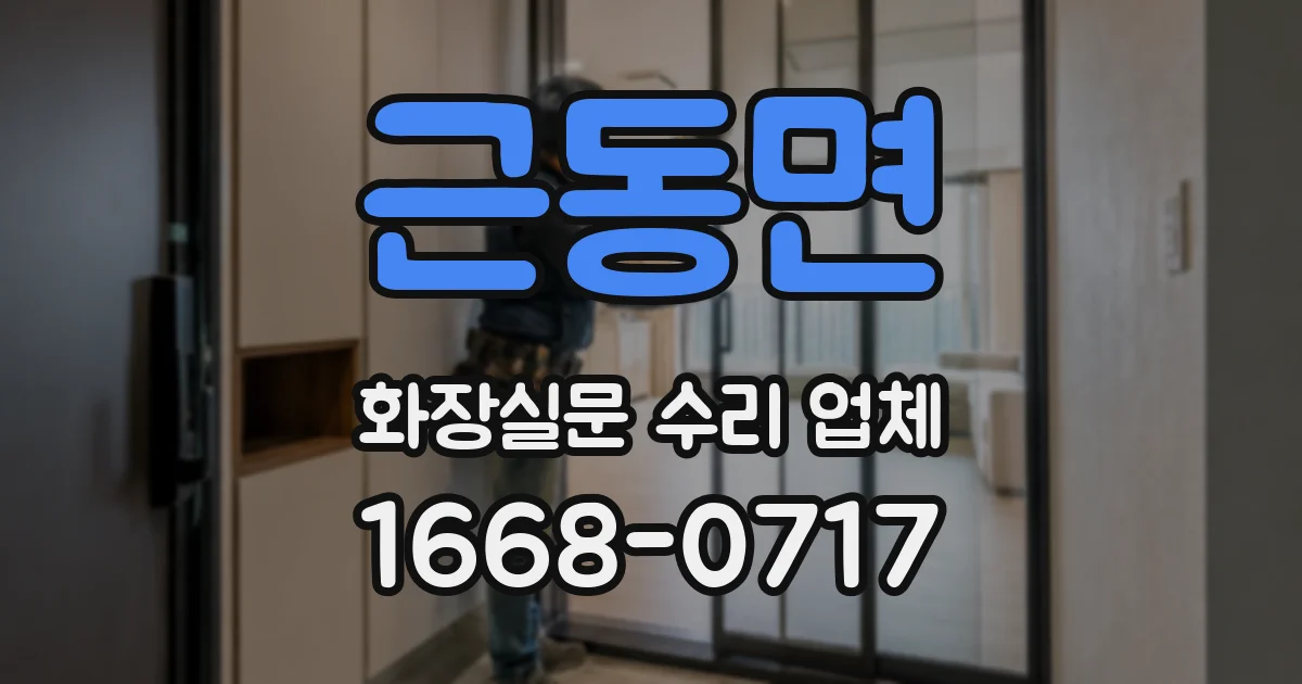 근동면 화장실문 수리 업체