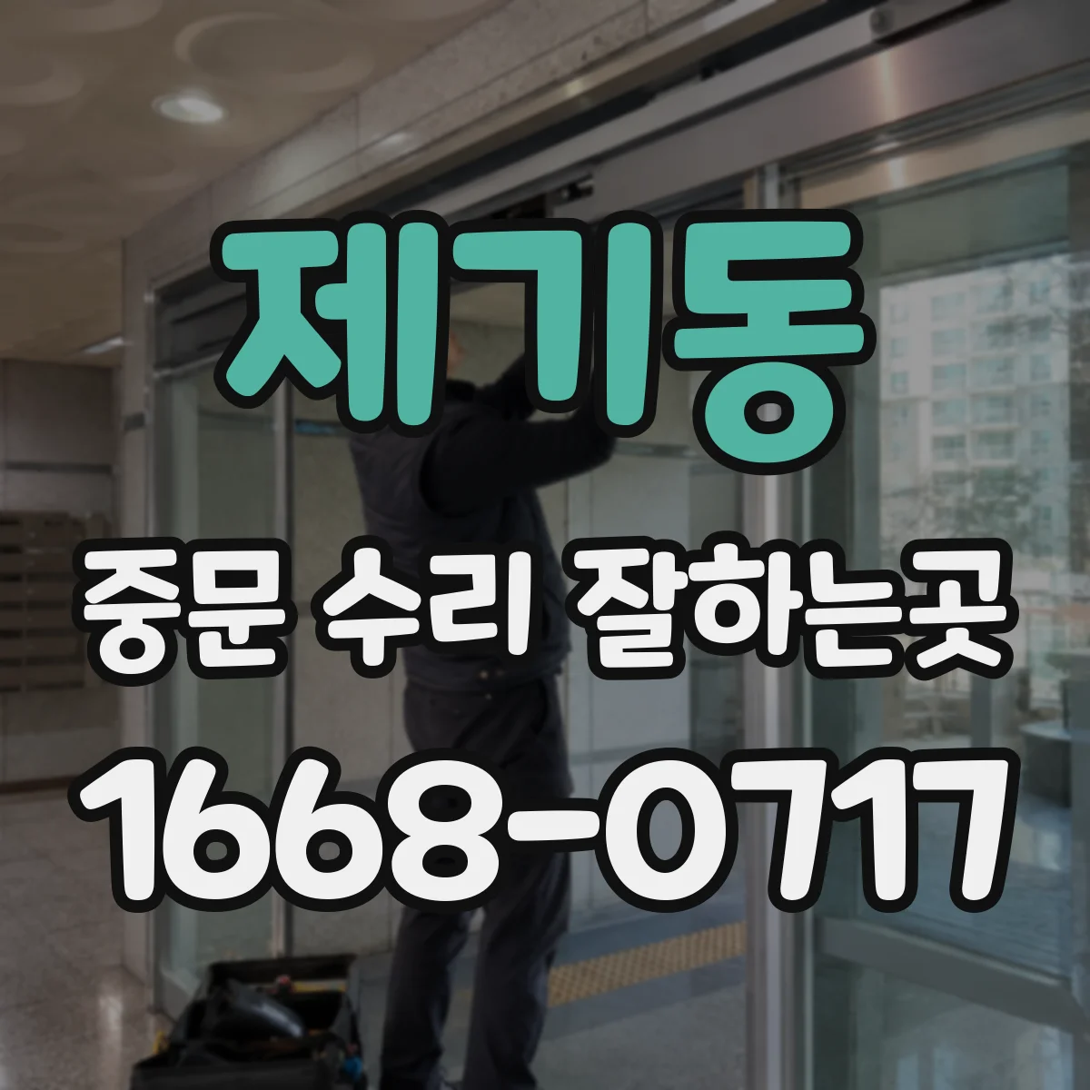 제기동 중문 수리 잘하는곳