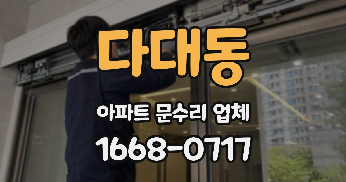 다대동 아파트 문수리 업체