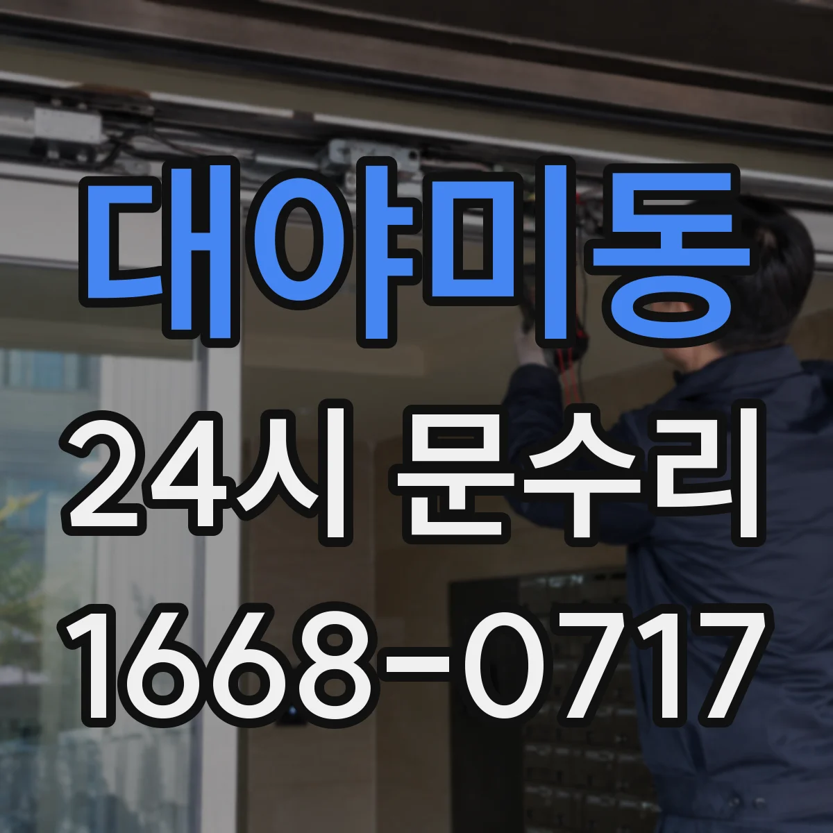 대야미동 24시 문수리