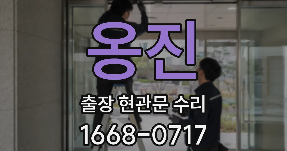 옹진 출장 현관문 수리