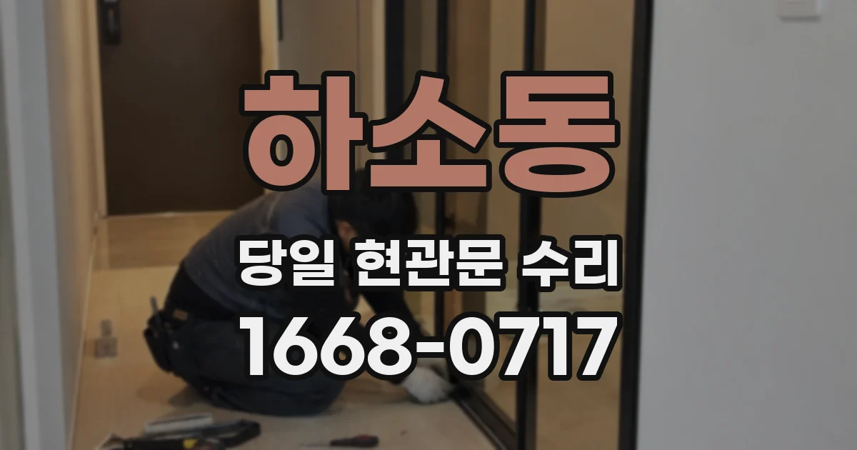 하소동 당일 현관문 수리