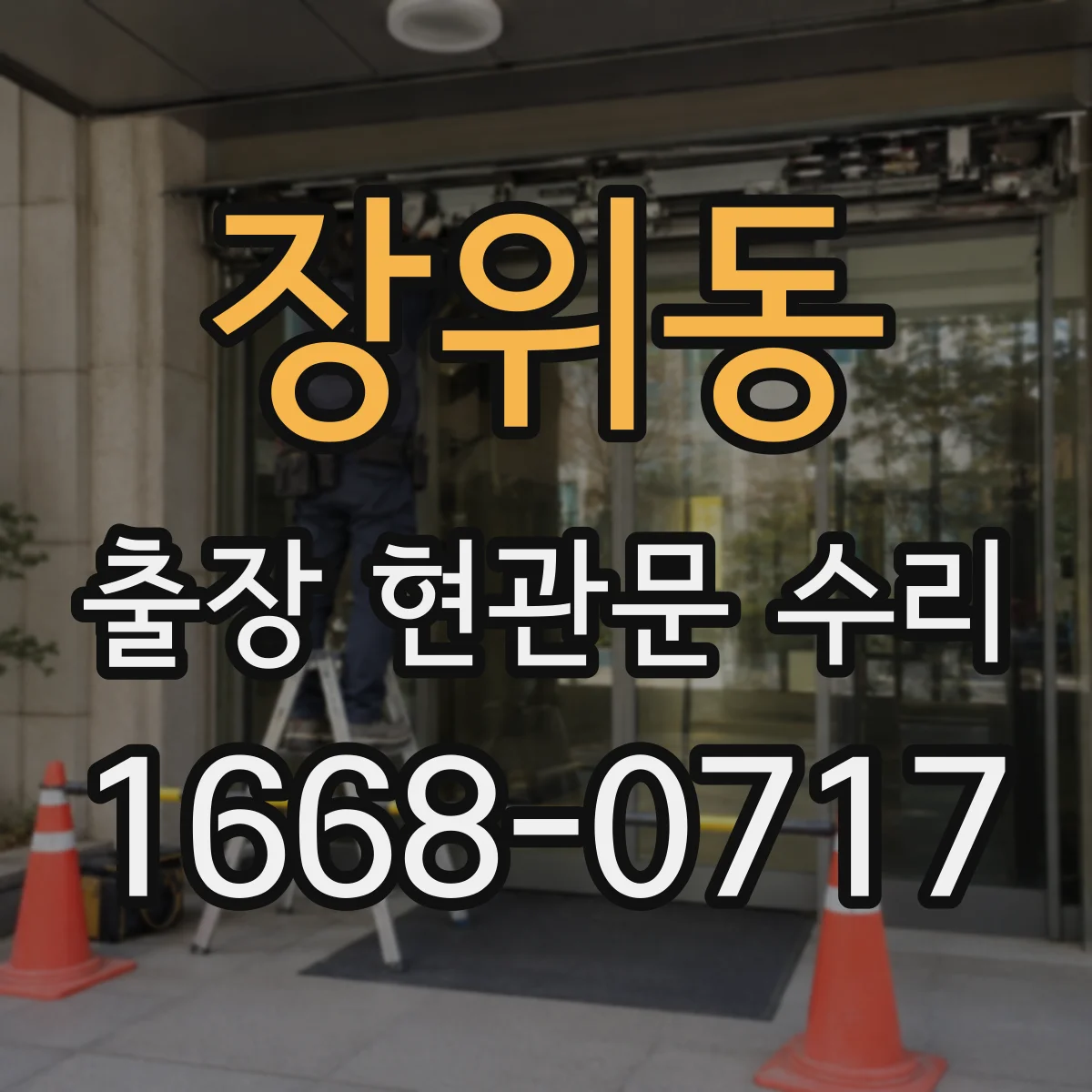장위동 출장 현관문 수리