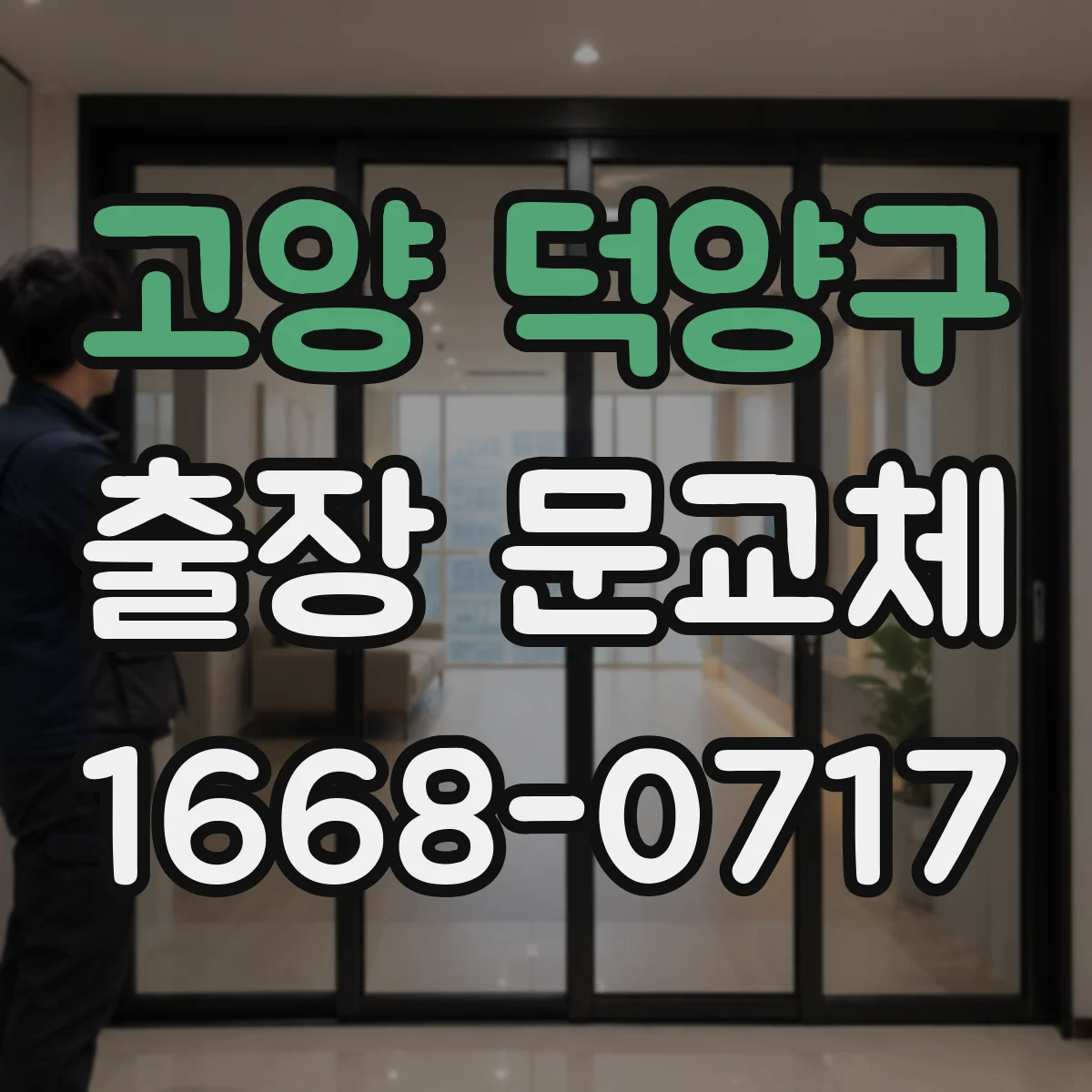 고양 덕양구 출장 문교체 하자보수 처리 절차와 응답 시간 기준