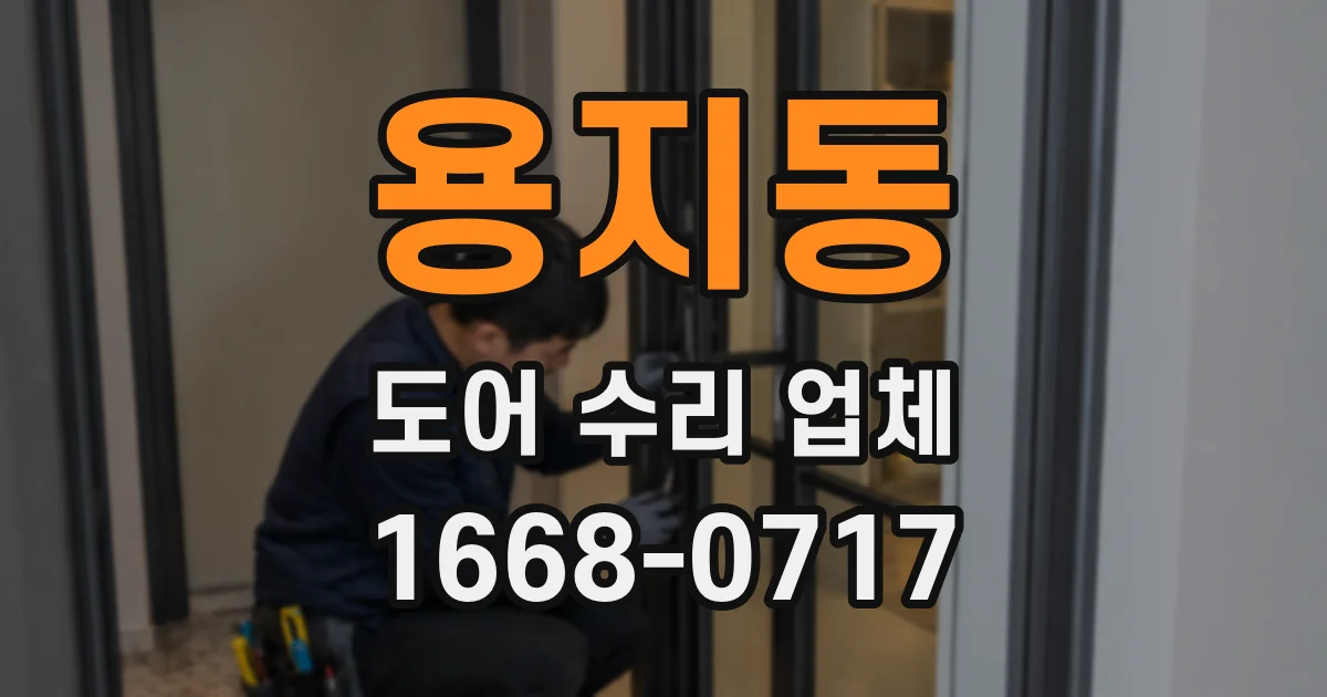 용지동 도어 수리 업체