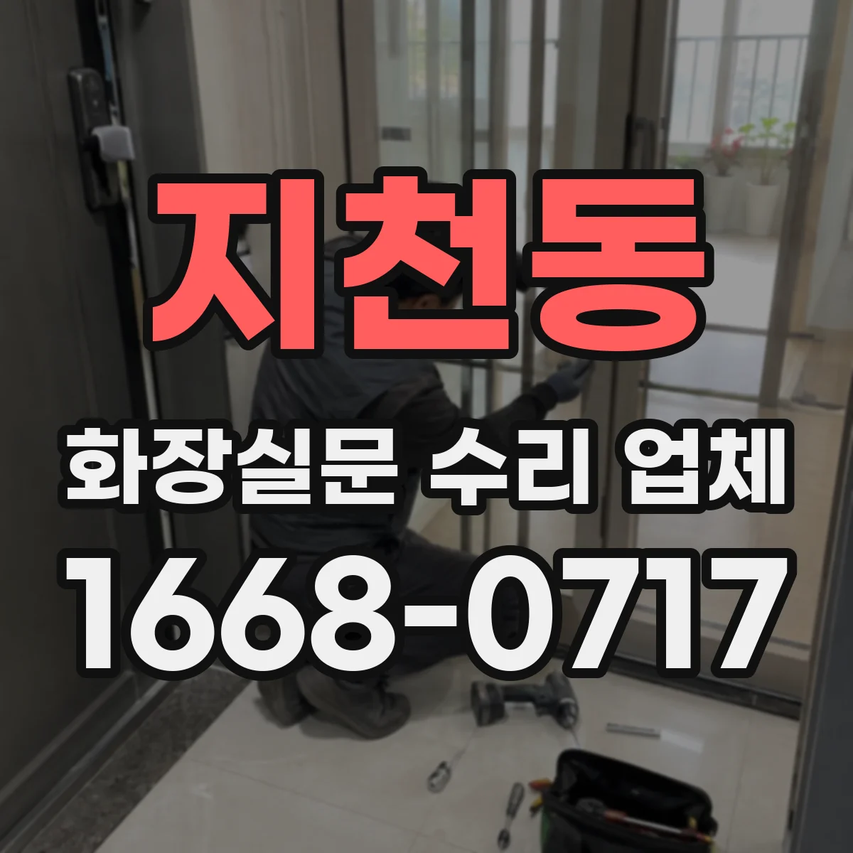 지천동 화장실문 수리 업체